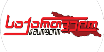 საქართველო და მსოფლიო