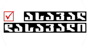 მითების დეტქტორის მიერ აღმოჩენილი დეზინფორმაცია