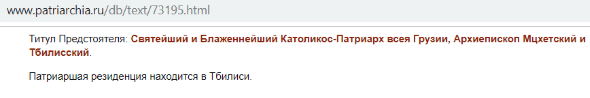 რუსეთის პატრიარქი ილია II-ს ბიჭვინთისა და ცხუმ-აფხაზეთის მიტროპოლიტად სიტყვიერადაც არ აღიარებს "