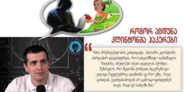 119993205 2773239949622537 8739521449865779561 n ალტ-ინფო ფიქრობს, რომ ჰილარიმ ჰაკერები 'აცდუნა'