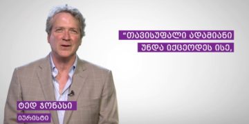 ghirebulebebi gvaerthianebs 8211 4 ღირებულებები გვაერთიანებს! - თავისუფლება