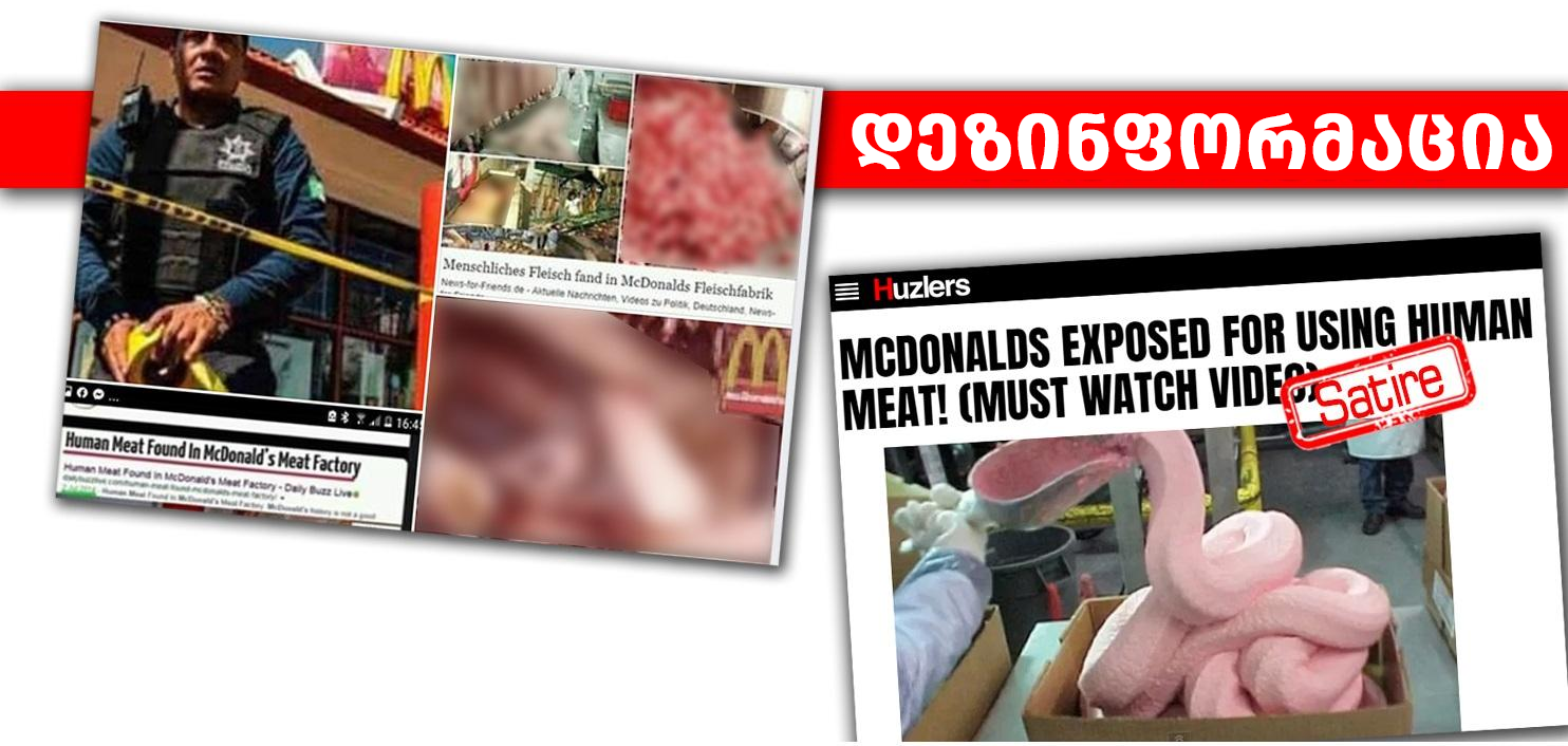 qarTuli 1 დეზინფორმაცია McDonald’s-ის შესახებ სატირულ პირველწყაროს და ყალბ ფოტოებს ეყრდნობა