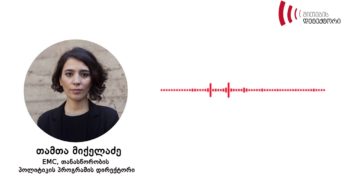 thamtha miqeladze emc is tsinaag თამთა მიქელაძე EMC-ის წინააღმდეგ გავრცელებულ დეზინფორმაციაზე საუბრობს