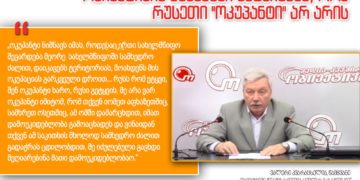 valeri kvaratskhelia 0 ობიექტივის წამყვანი ამტკიცებს, რომ რუსეთი "ოკუპანტი" არ არის