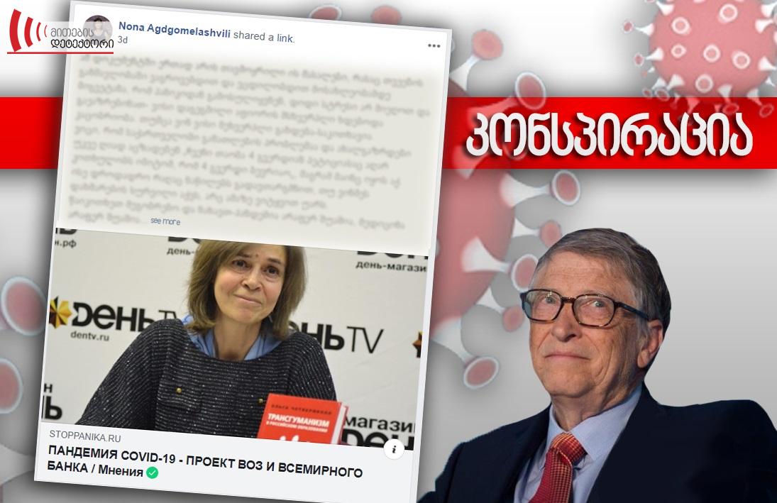 edf 0 საიდან იღებს სათავეს კონსპირაციები, თითქოს კოვიდის პანდემია მოსახლეობის შესამცირებლად და ფარმაცევტული კომპანიების გასამდიდრებლად დაიგეგმა