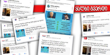 phhv 0 რურუას სახელით შექმნილ ყალბ გვერდს სახელისუფლებო გვერდები ორგანიზებულად ავრცელებენ