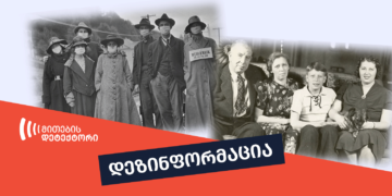 dezinphormatsia რას აკეთებდა ბილ გეიტსის ბაბუა “ისპანკას” დროს?