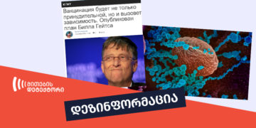 bil რას გულისხმობს გეიტსის გეგმა და საიდან მოდის დეზინფორმაცია რნმ ვაქცინის საფრთხის შესახებ?