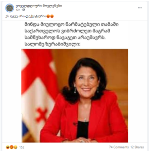 tyj 0 Did Salome Zurabishvili Congratulate Georgian National Football Team on Losing?