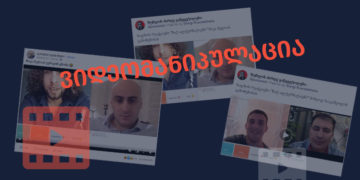 videomanipulatsia23 “შუბლის ძარღვ გაწყვეტილების” და “ტერენტი გლდანელის” მანიპულაცია გაცნობის აპლიკაციის მეშვეობით