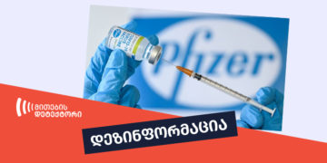 dezinphormatsia 1 ინფორმაცია, თითქოს FDA-ის Pfizer-ის ვაქცინა არ დაუმტკიცებია, მცდარია