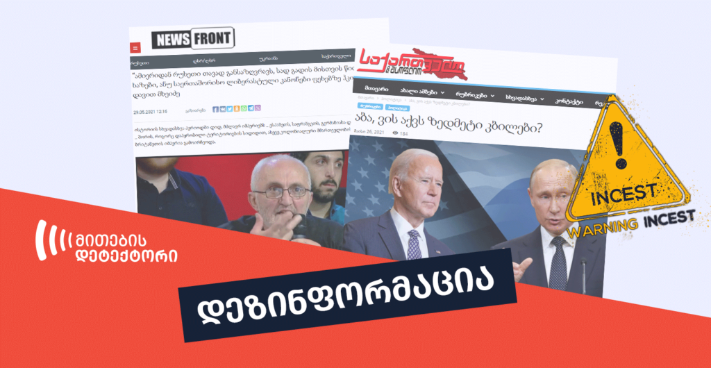 გავრცელებული დეზინფორმაცია