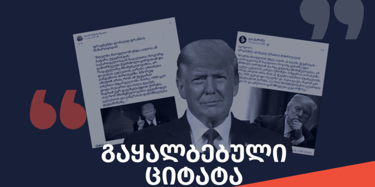 gaqhalbebuli tsitata536987 ფაქტების გადამოწმების მონაცემთა ბაზა