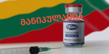 manipulatsia 26 ლიეტუვის კლინიკაში ექიმების ინფიცირებასა და Pfizer-ის ვაქცინით აცრას შორის კავშირი არ დასტურდება