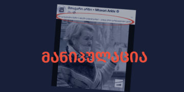 manipulatsia 28 “მთავარი არხი” ექიმის გარდაცვალებაზე ფეისბუკზე მანიპულაციურ მასალას ავრცელებს