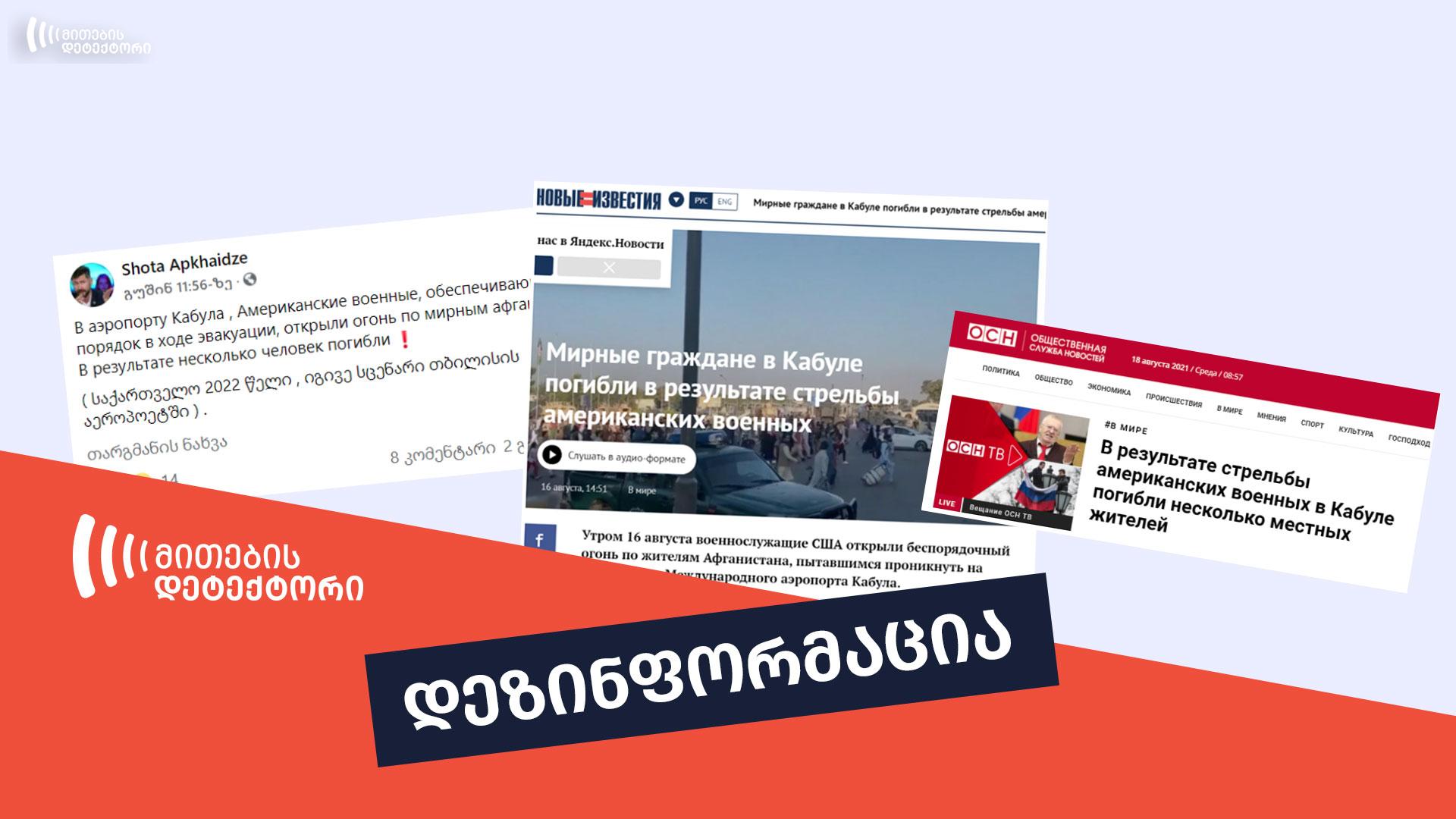 გავრცელებული დეზინფორმაცია