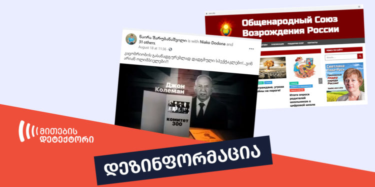 dezinphormatsia2310 ფაქტების გადამოწმების მონაცემთა ბაზა