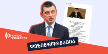 dezinphormatsia 18 Fake Election Promises Disseminated in the Name of Gakharia