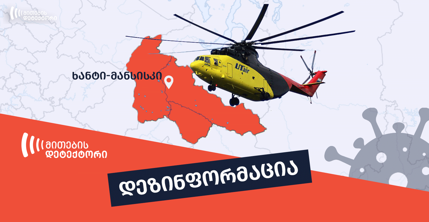 გავრცელებული დეზინფორმაცია