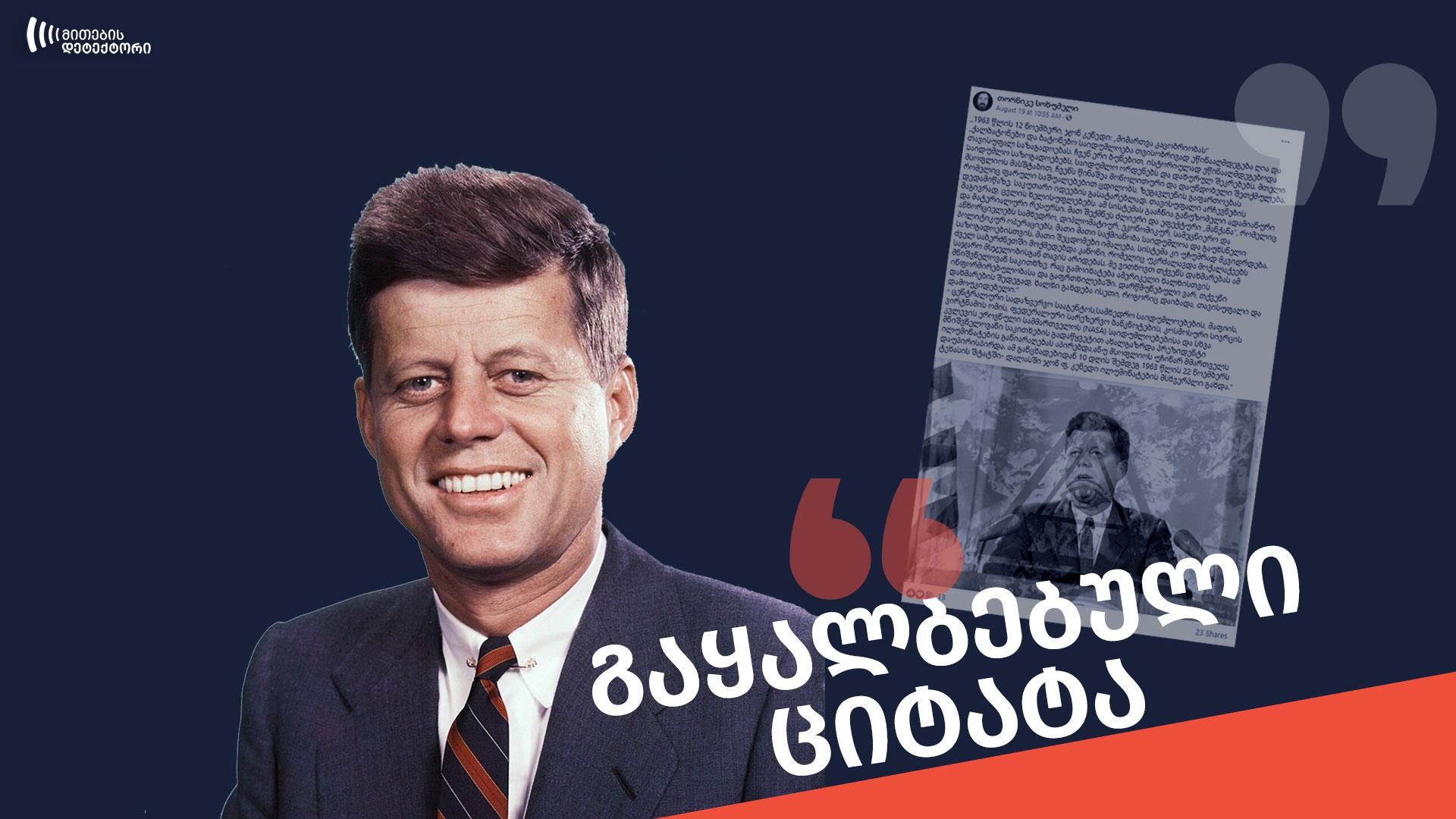 kenedi ითხოვდა თუ არა კენედი სიკვდილამდე 10 დღით ადრე ილუმინატებთან ბრძოლაში დახმარებას?