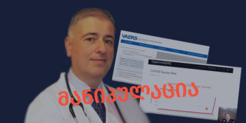 manipulatsia 1 1 რა არის და რამდენად სანდო წყაროა VAERS-ი?