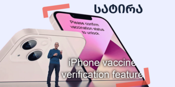 satira 1 საჭიროა თუ არა ვაქცინაცია ახალი iPhone 13-ის ეკრანის განსაბლოკად?