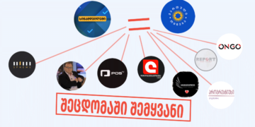 shetsdomashi shemqhvani რა წერია “სინამდვილეში” სახდეპ-ის ვებ-გვერდზე და რა კავშირი აქვს “სინამდვილესთან” ქართულ ოცნებას?