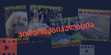 videomanipulatsia 8 საპენსიო რეფორმა თუ პროტესტი კოვიდრეგულაციების გამო? - რას ასახავს ვიდეო