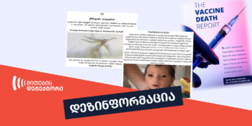 dezinphormatsia 16 ცოცხალი ორგანიზმები ვაქცინაში და ტრანსჰუმანური ბავშვი - რა დეზინფორმაციებს შეიცავს ზელენკოს ანგარიში?