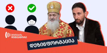 dezinphormatsia 23 ვინ ავრცელებს დეზინფორმაციას ბავშვებისათვის პირბადის ტარების საფრთხეებზე?