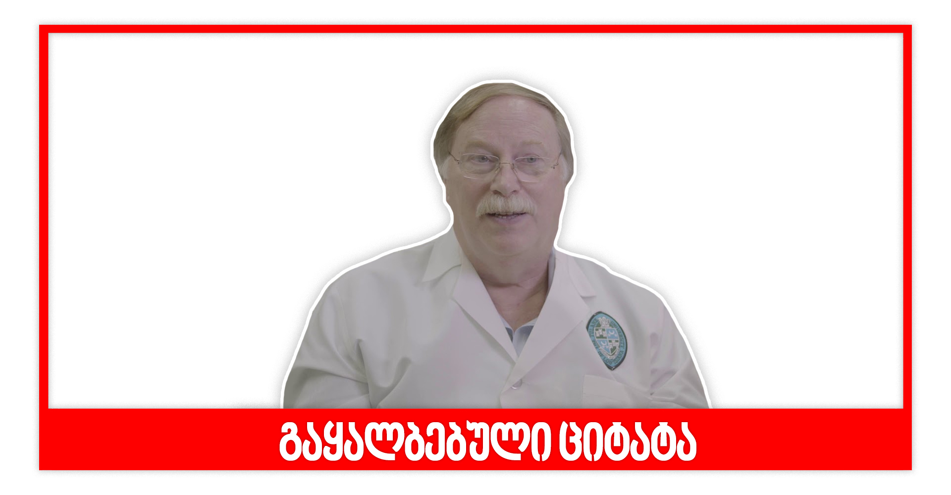 გაყალბებული ციტატაა