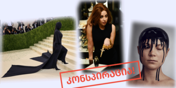 konspiratsia რა კავშირი აქვს გრაფენის ოქსიდს ლედი გაგას სუნამოსთან, კარდაშიანის კოსტიუმთან და გრეტა თუნბერგთან?