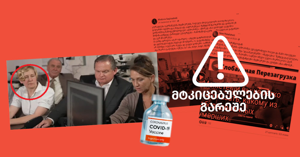 ყალბი ახალი ამბები