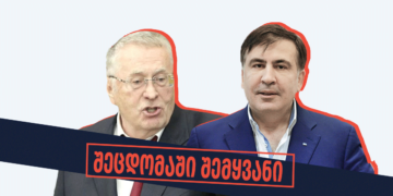 shetsdomashi shemqhvani 1 რა თქვა რეალურად ჟირინოვსკიმ სააკაშვილის დაკავებაზე?