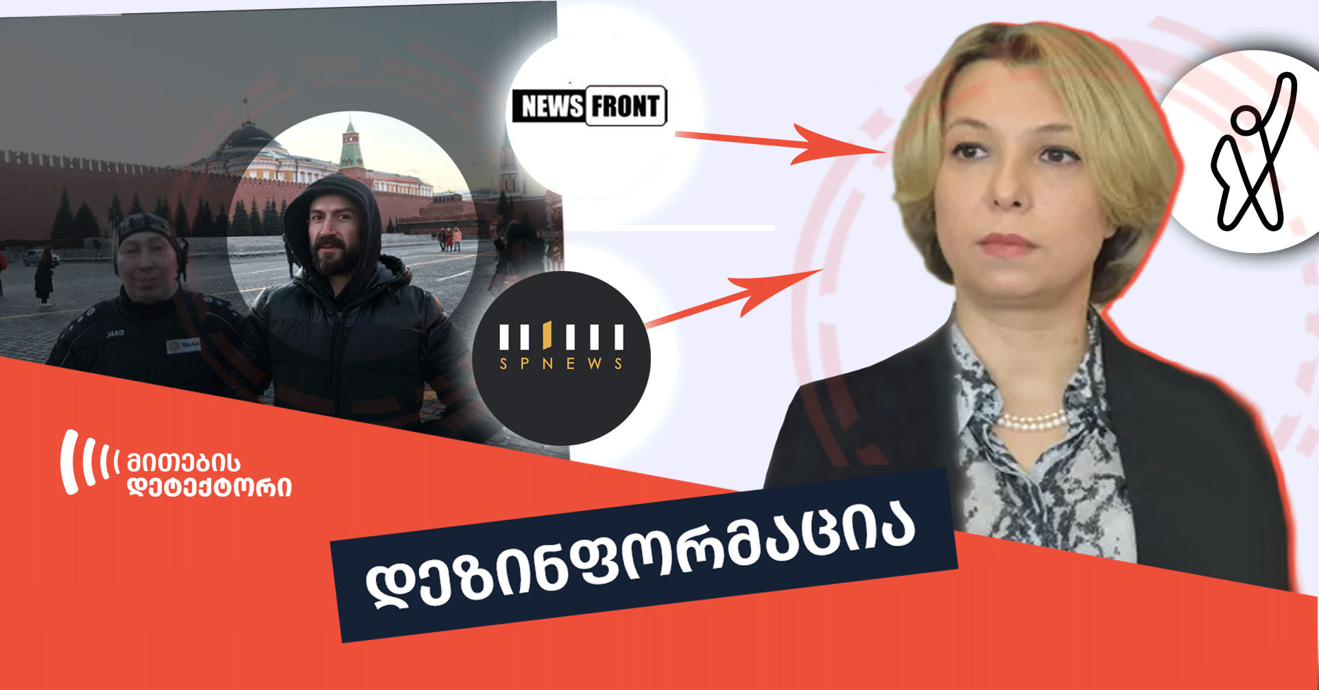 მითების დეტქტორის მიერ აღმოჩენილი მანიპულაცია