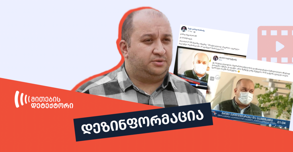 ყალბი სიახლე - მითების დეტქტორის მიერ აღმოჩენილი