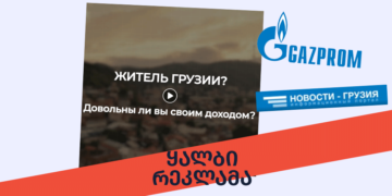 gaqhalbebuli dokumenti 1 გაზპრომში საქართველოს მოქალაქეების დასაქმებაზე ყალბი რეკლამა ვრცელდება