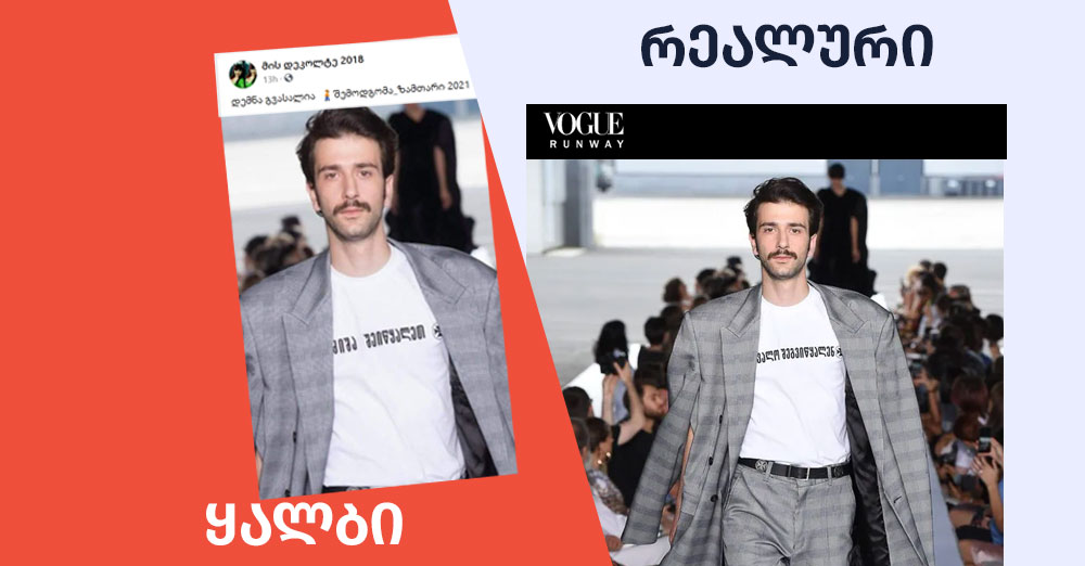 ყალბი სიახლე - მითების დეტქტორის მიერ აღმოჩენილი