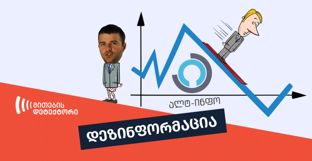 მითების დეტქტორის მიერ აღმოჩენილი მანიპულაცია