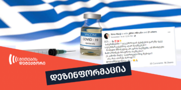 dezinphormatsia 56 სჭირდებათ თუ არა საბერძნეთში არავაქცინირებულებს ტესტირება სუპერმარკეტში შესასვლელად?