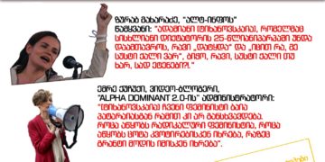 117907282 2743879755891890 1346665665359329547 n ანტილიბერალური ფეისბუკ გვერდ ალტ-კლუბის გენდერული სტერეოტიპები