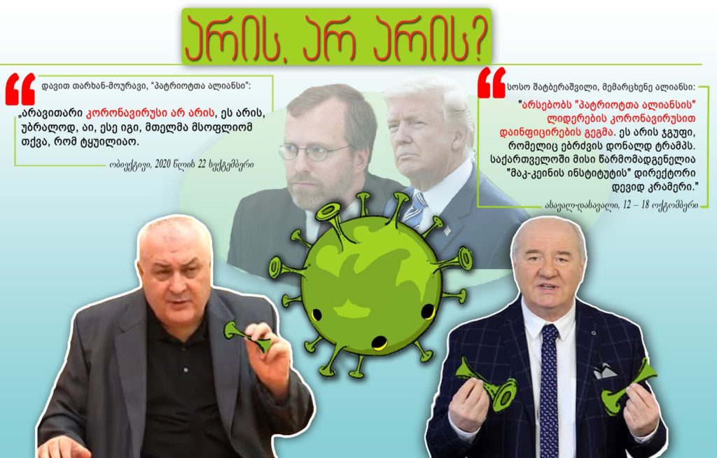 მითების დეტქტორის მიერ აღმოჩენილი დეზინფორმაცია