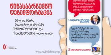 123135359 2808030216143510 1305074053088694581 o 30 ოქტომბერს მითების დეტექტორმა 1 დეზიფორმაცია და 1 მანიპულაცია გამოავლინა