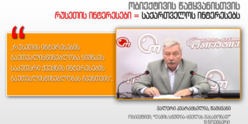 124902147 2818748821738316 5425301416293231738 n ობიექტივის წამყვანისთვის რუსეთის ინტერესები = საქართველოს ინტერესებს
