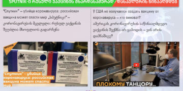 167087875 2921264744820056 4213034627536403472 n Sputnik-ი რუსული ვაქცინის მხარდასაჭერად / დასავლურის წინააღმდეგ