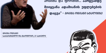 186952164 2954873691459161 1516330471893013733 n სტალინი, დემოკრატია და ადამიანის უფლებები