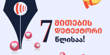 202834426 2981425732137290 5059875898567612380 n დღეს მითების დეტექტორის დაბადების დღეა!