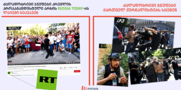 210791485 2990292861250577 4805998209101483844 n კრემლის პროპაგანდისტული არხი - Russia Today თბილისში პრაიდთან დაკავშირებულ მოვლენებს პირდაპირ ეთერში გადასცემს