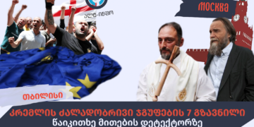 218665156 2998352793777917 2440585500419495104 n კრემლის ძალადობრივი ჯგუფების 7 გზავნილი