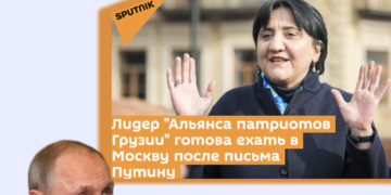 230509794 3012202075726322 7191260016877734546 n ინაშვილი პუტინთან ჩასასვლელადაც მზადაა - იუწყება კრემლის სპუტნიკი